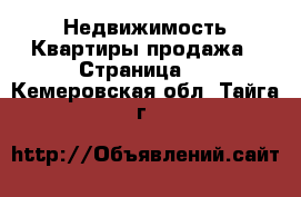 Недвижимость Квартиры продажа - Страница 2 . Кемеровская обл.,Тайга г.